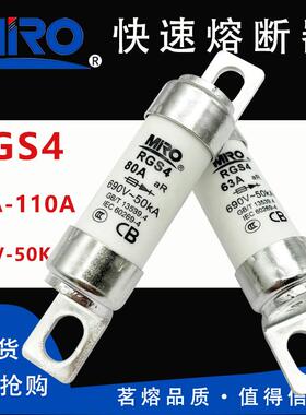MRO茗熔RGS4 690V 110A100A90A85A80A75A63A50A45A35A快速熔断器