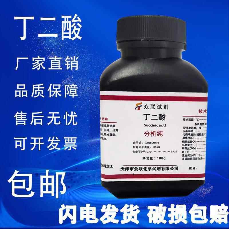 旗舰店官方正品丁二酸 琥珀酸100g克 AR分析纯 高品质化学实验用