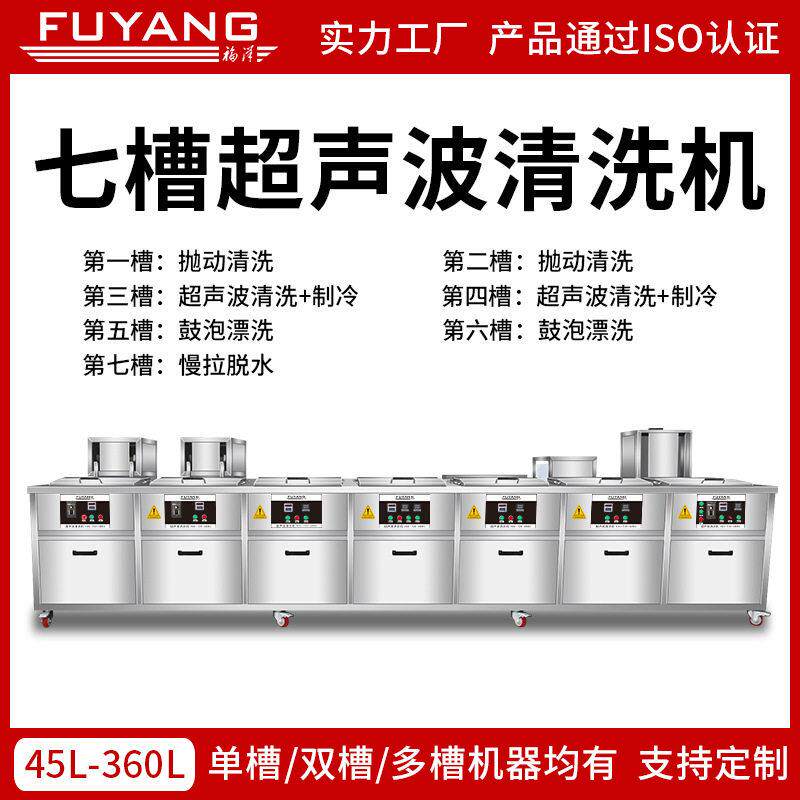 福洋超声波清洗机七槽冷凝抛动清洗设备五金轴承除油除锈清洗机