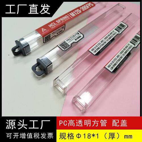PC透明塑胶方管配盖挂钩盖边长18mm/厚度1mm正方型包装管丝印