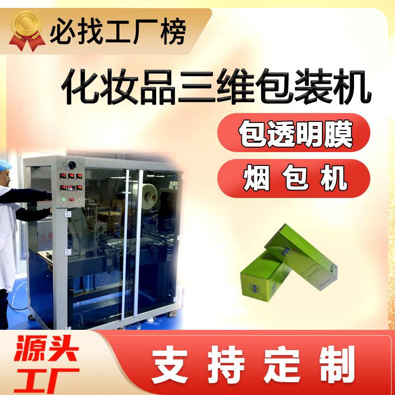 定制化妆品三维包装机全自动身体乳口红包装机全自动烟包机工厂