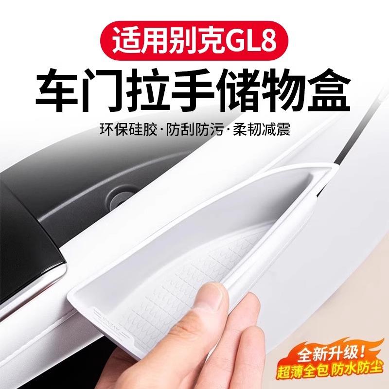 适用别克GL8陆尊PHEV车门拉手垫储物盒车载收纳置物插混改装配件