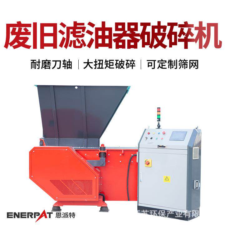废旧滤油器破碎机 金属刨花撕碎机 处理效果好 采用进口刀