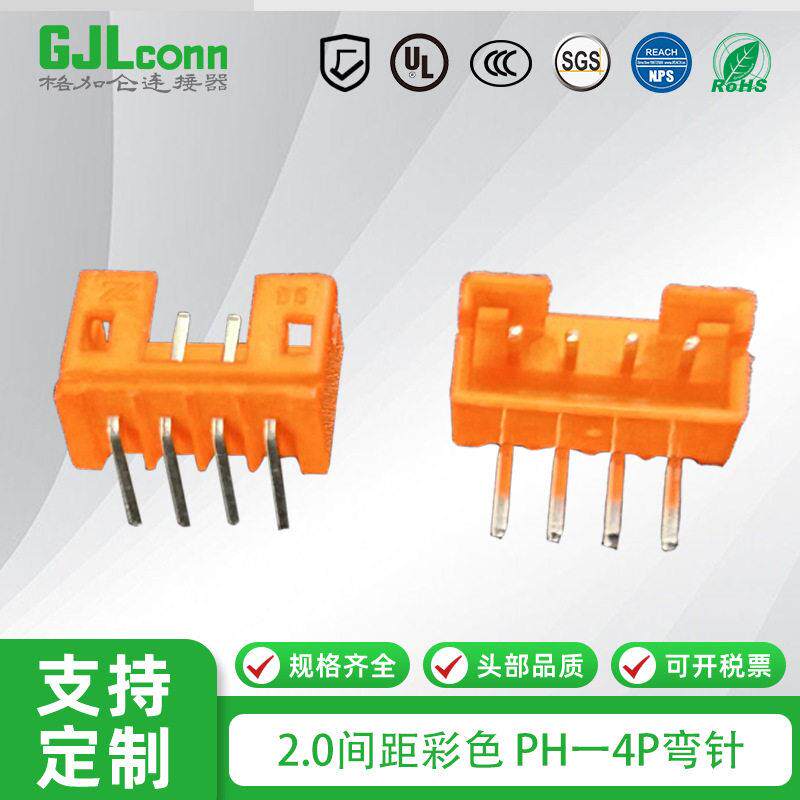 PH-4P橙色弯针插座 2.0间距彩色针座90度弯脚接插件 插板式连接器