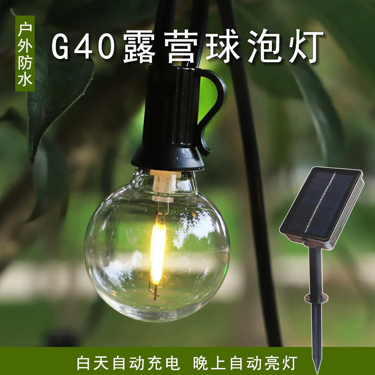 G40球泡ST38灯串户外防水LED塑胶庭院露营彩灯串婚庆节日批发