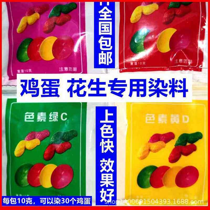 包邮婚庆用品红鸡蛋染料红绿花生的色素粉红色着色染色剂