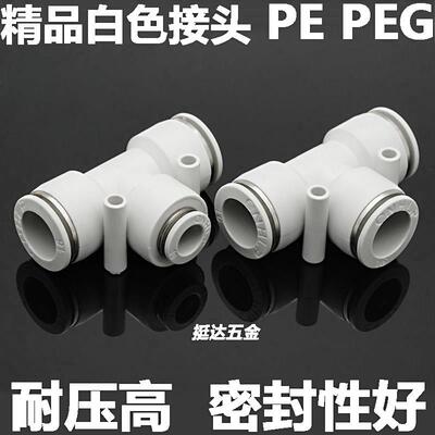 精品白色气动快插接头塑料三通PE PEG4 6 8 10 12 14 16T型变径