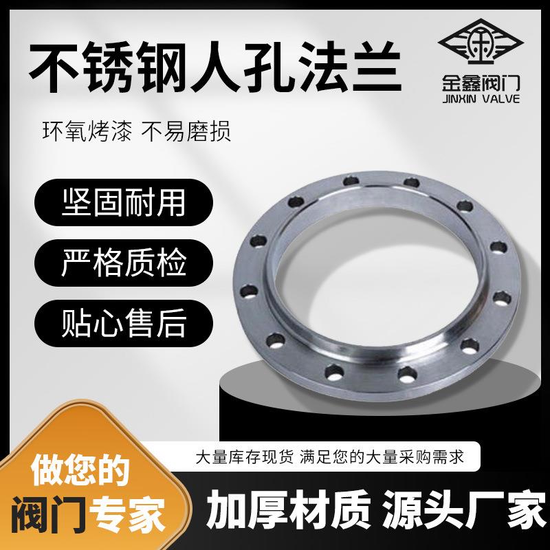 金鑫阀门不锈钢人孔法兰防腐蚀油罐车配件碳钢不锈钢圆孔法兰