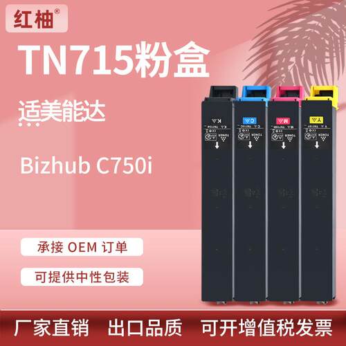 适用柯尼卡美能达TN715粉盒柯美Konica Minolta Bizhub C750i碳粉