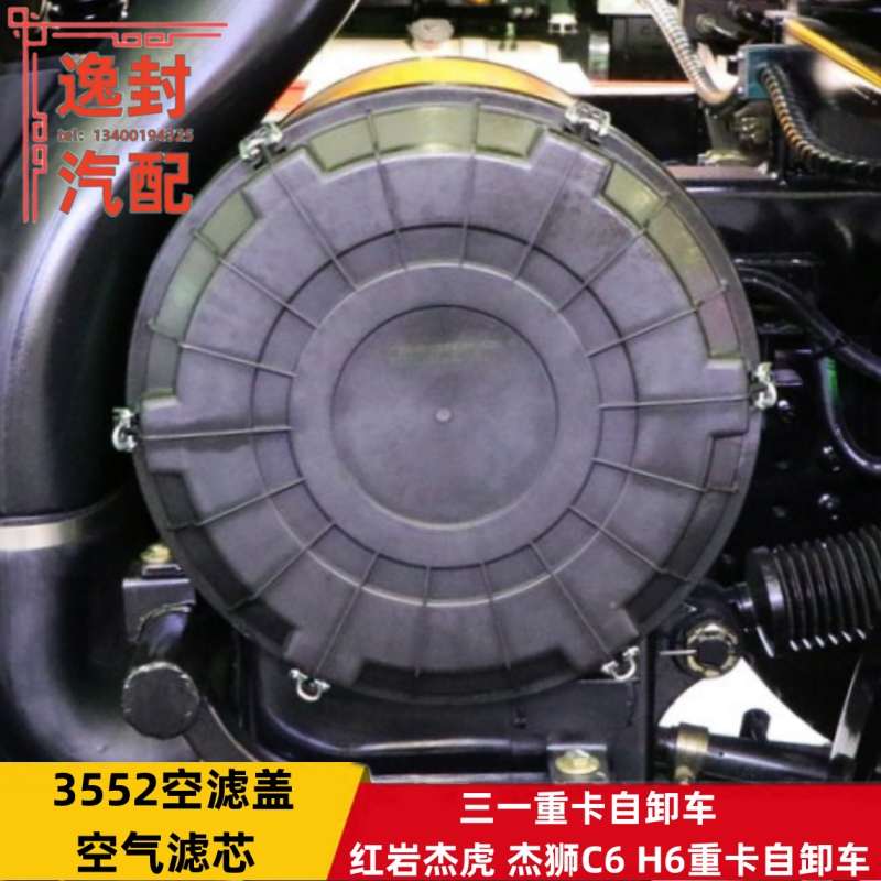适配红岩杰虎杰狮C6 H6三一重卡自卸车空气滤清器3552空滤总成盖