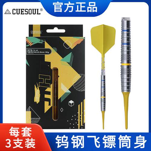 CUESOUL/Q獣JIHO几何系列S6软式硬式90%钨钢专业比赛飞镖T19镖翼