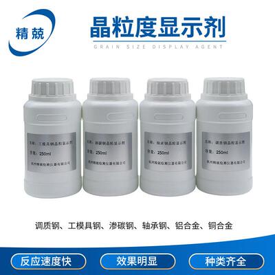 晶粒度显示金相组织厂家直发种类齐全样品晶粒显示剂250ml