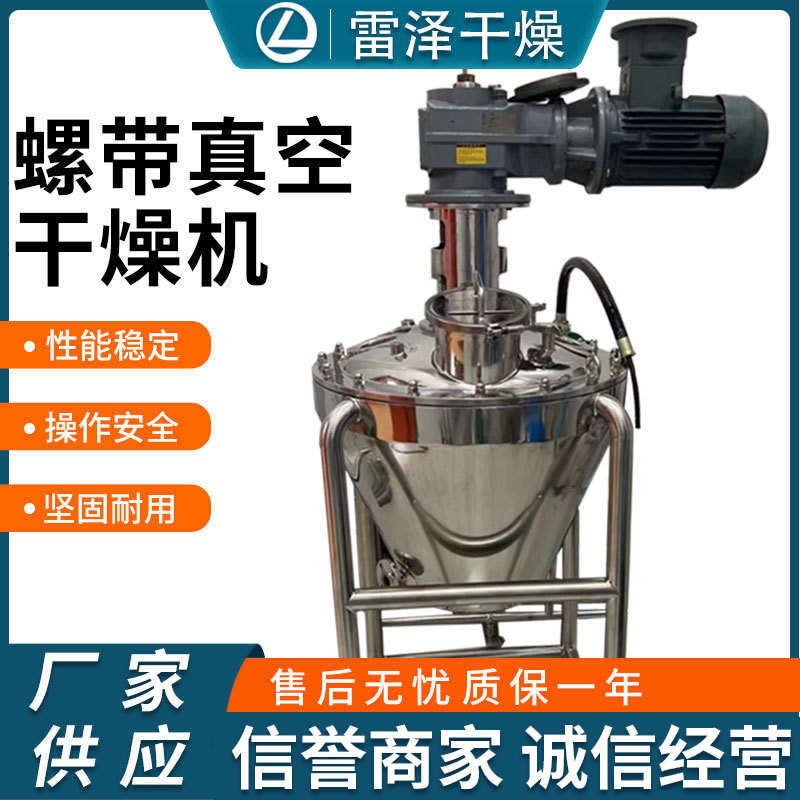 尿醛树脂单锥螺带真空干燥机 胶原蛋白烘干机 维生素锥形干化设备