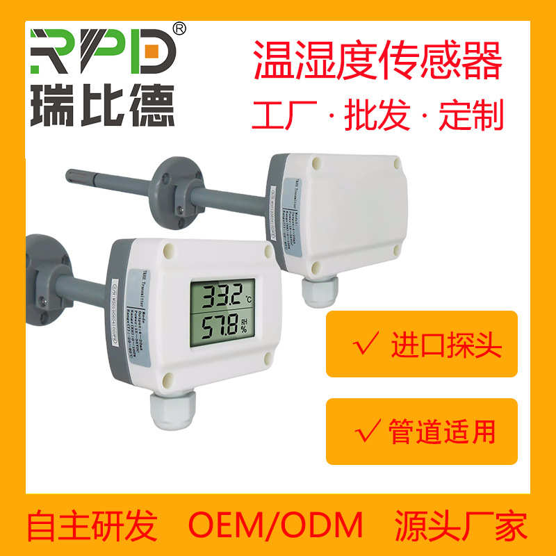 温湿度温湿度变送器管道空调湿度计温度式温湿度暖风管传感器通