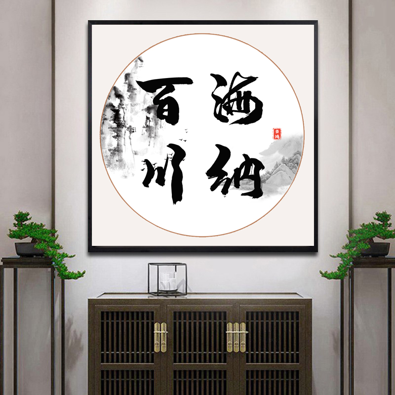 带框钻石画满钻贴钻十字绣新款小福海纳百川中国风客厅书法砖石