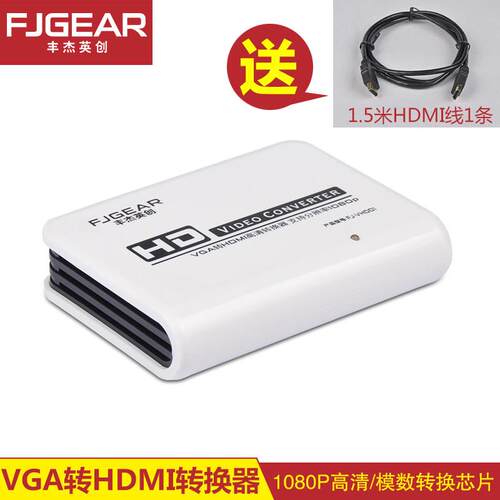 FJGEAR丰杰英创VGA转HDMI转换器高清 音视频同步即插即用