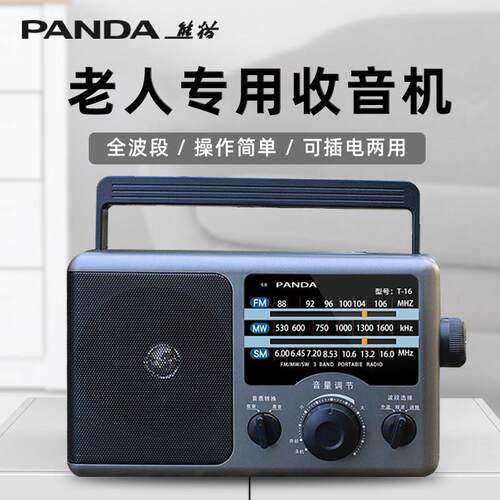 PANDA/熊猫 T-16全波段便携式半导体收音机老人专用广播老年老式