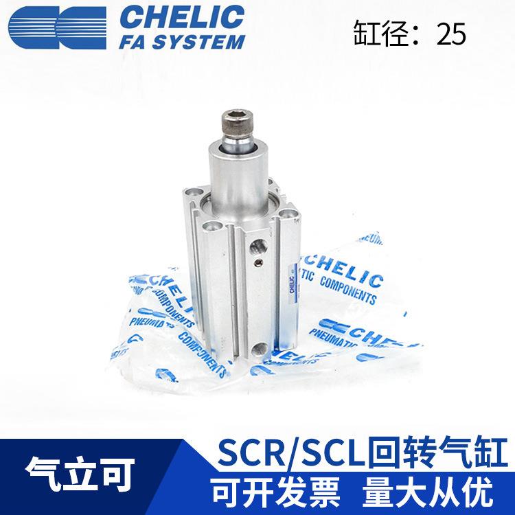CHELICSCL25*10/SCR25*10/SCL25*20/SCR25*20 旋转夹持气缸