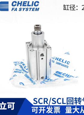 CHELICSCL25*10/SCR25*10/SCL25*20/SCR25*20 旋转夹持气缸