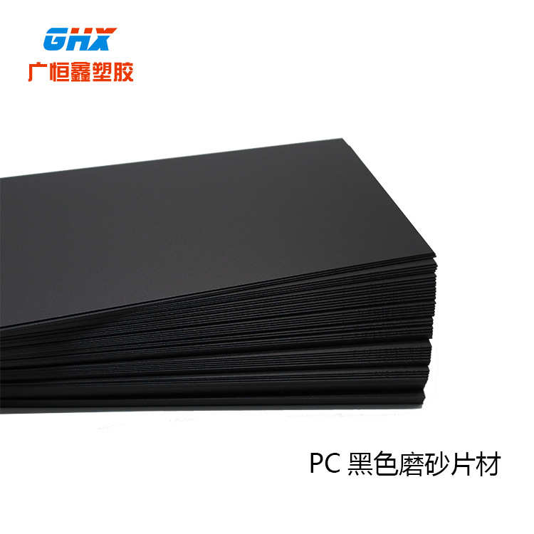 PC板 现货供应黑色PC板材 黑色PC磨砂板材 阻燃PC磨砂材料