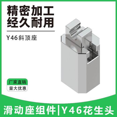 模具配件标准件Y46斜顶座花生头精密标准斜顶装置滑动座高精密度