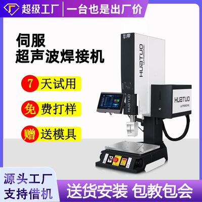 华拓伺服超声波塑料焊接机精密塑胶防水气密20K35K高精伺服塑焊机