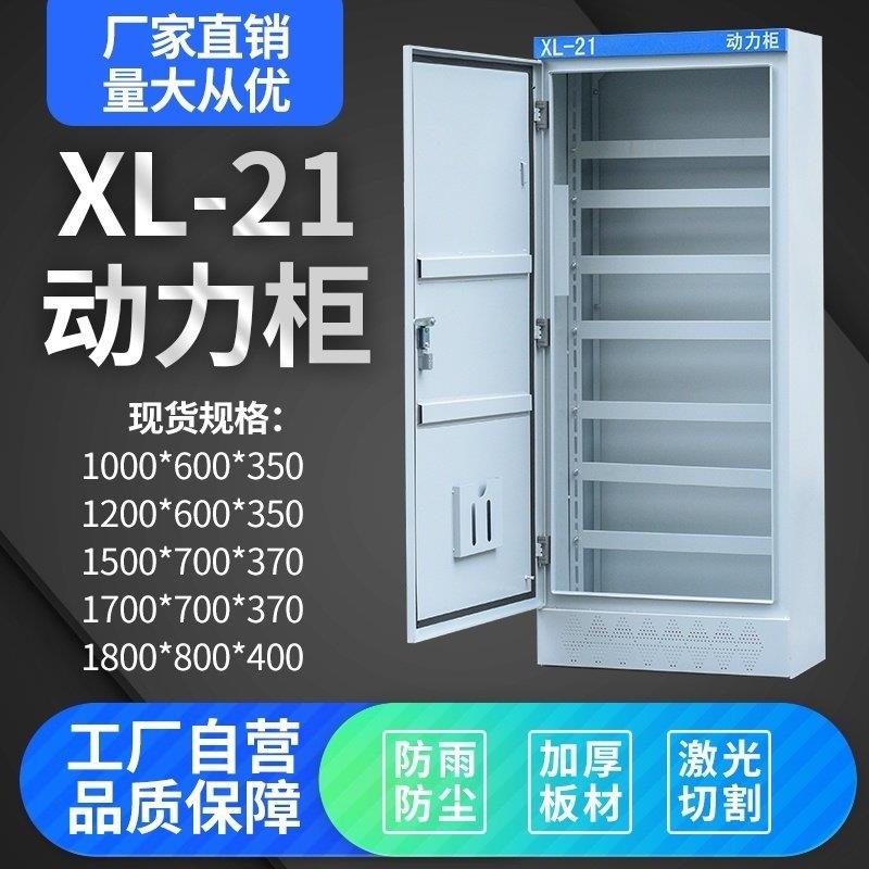 动力柜xl21加厚配电柜室内户外防雨强电开关电气控制柜箱壳体定制