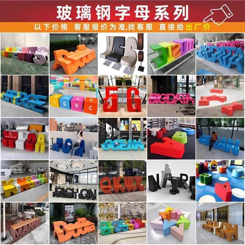 玻璃钢字母坐凳创意靠背商场户外休息长椅躺椅飞机椅休闲座椅定制