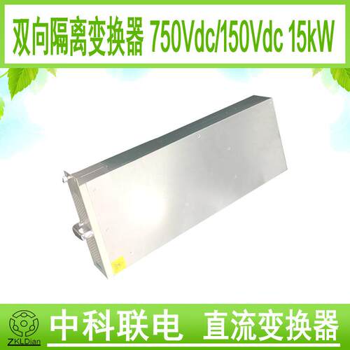 中科联电双向隔离直流变换器双向变换器750Vdc转150Vdc15kW