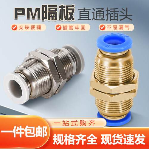 pm隔板直通气管快速接头PM4 PM6 PM8 PM10 双路穿板双头快插快速