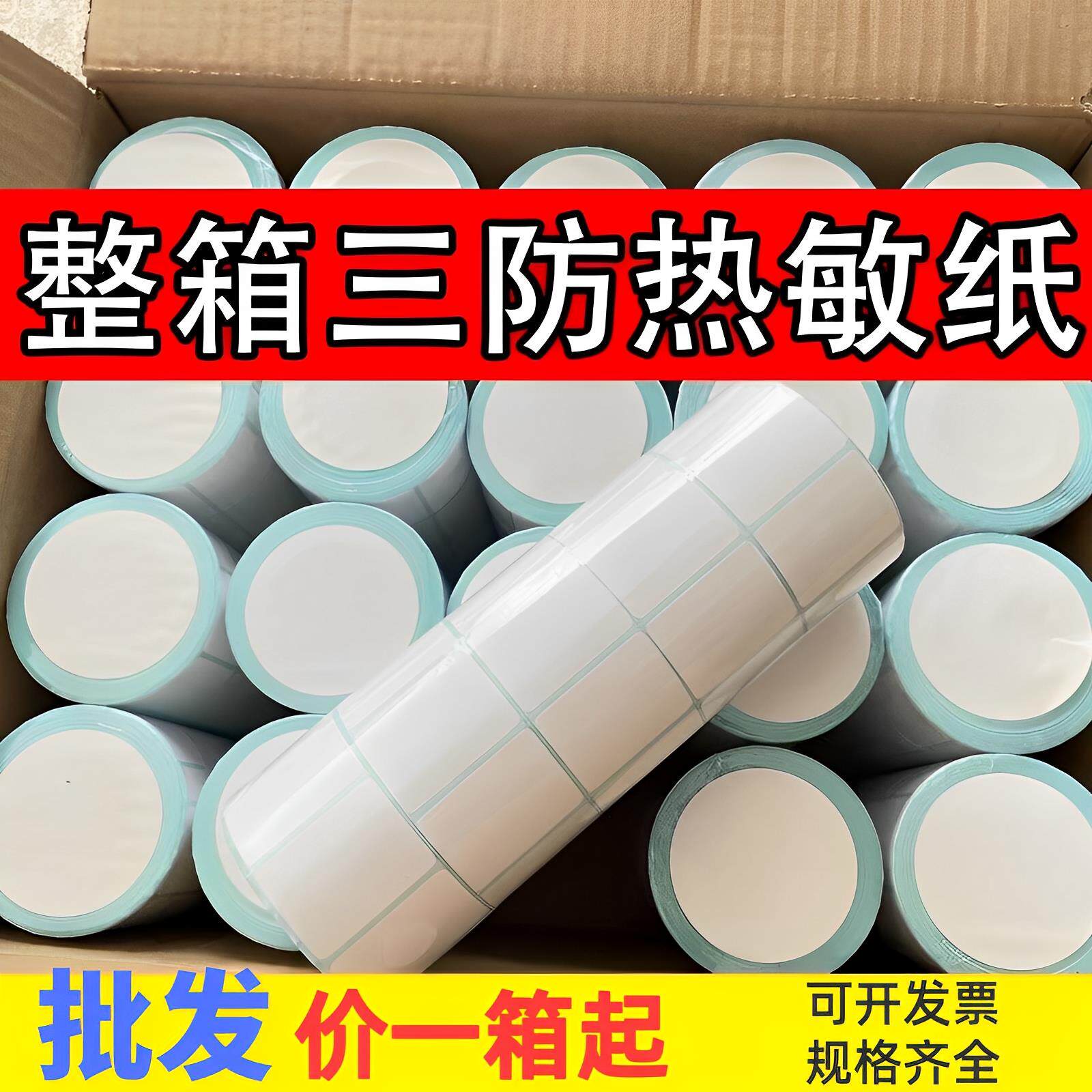 三防蓝底热敏标签纸整箱不干 干胶贴纸60×403080×50100×100影