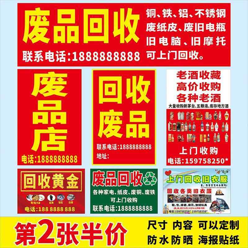 废品回收广告贴纸废品店海报定制旧衣服名酒废旧物背胶喷绘布定制