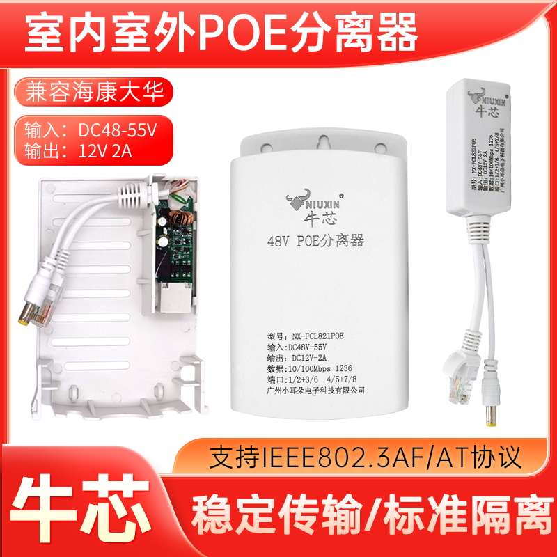 监控POE48V分离器一分二室外室内供电标准隔离网线国标配件牛芯