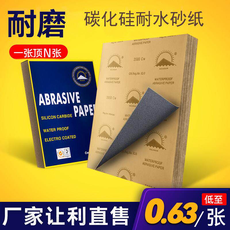 金太阳水磨砂纸古玩玉石打磨砂纸超细干 干湿两用抛光研磨60-2000