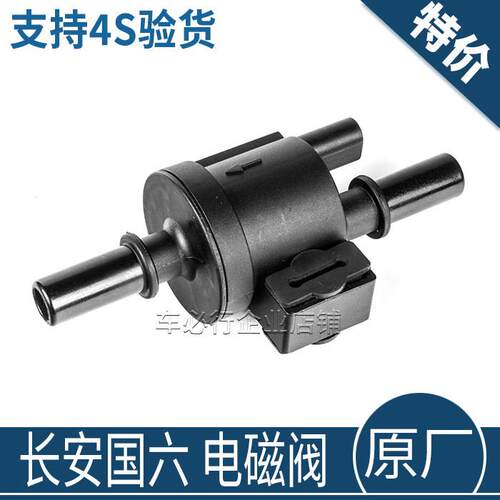 适长安逸动DT二代18款cs35cs55cs75plus睿骋锐程cc碳罐电磁阀原厂