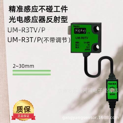 TAKEX UM-R3T/P UM-R3TV/P 精准感应不碰工件光电感应器反射型