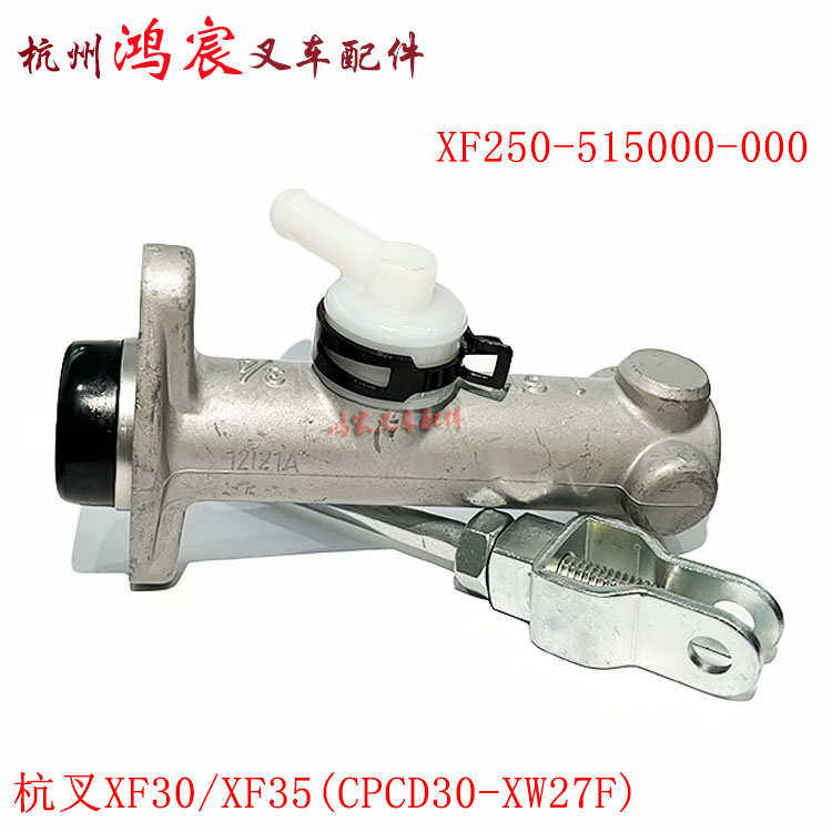 精品叉车刹车泵制动总泵配杭州电叉20/30AE Y2图号:XF250-515000-