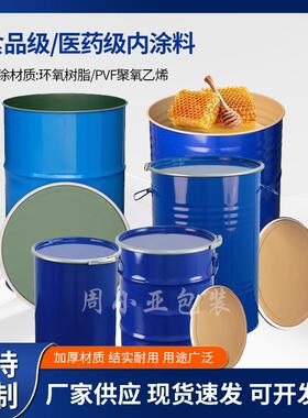加厚20L25L0L5L50L内涂聚氟乙烯圆桶环氧树脂食品级耐酸碱铁桶