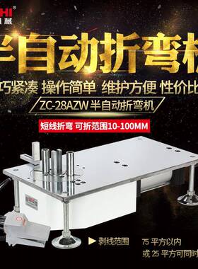 厂家直供中驰机械ZC-28AZW全自动不锈钢气动式小型半自动折弯机