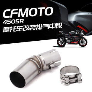 CFMOTO 中段排气管 450SR 中段 适用春风450SR 尾段排气套装 改装