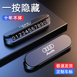 适用于奥迪汽车载停车牌，a3a4la6lq3q5lq2l专用临时挪车电话号码牌