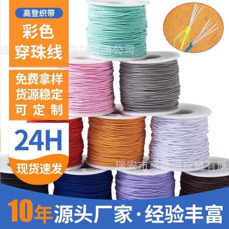跨境热卖彩色串珠线穿佛珠绳 服装辅料乳胶橡筋包芯弹力线