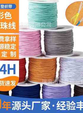 跨境热卖彩色串珠线穿佛珠绳 服装辅料乳胶橡筋包芯弹力线