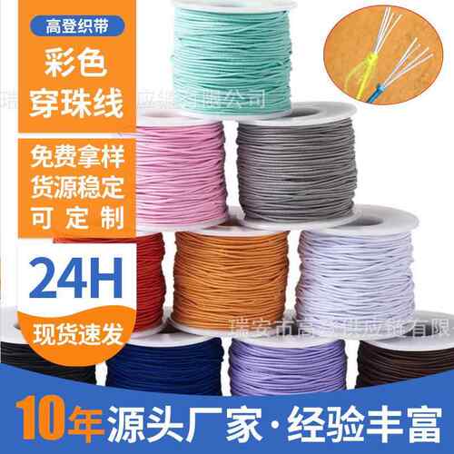 跨境热卖彩色串珠线穿佛珠绳 服装辅料乳胶橡筋包芯弹力线