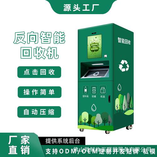 智能回收机商用回收箱废品投放柜纸类易拉矿泉水回收机兑积分