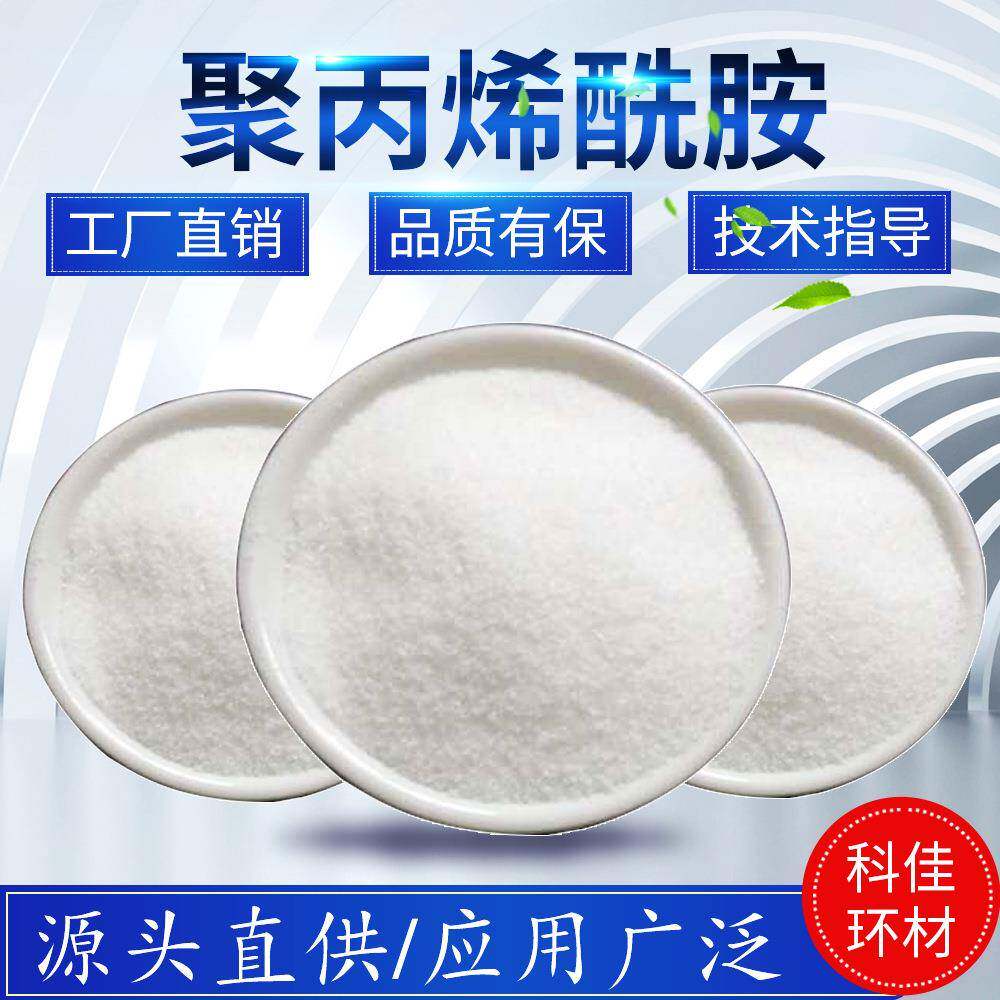 聚丙烯酰胺PAM水处理絮凝沉淀剂阴离子阳离子非离子高效净水