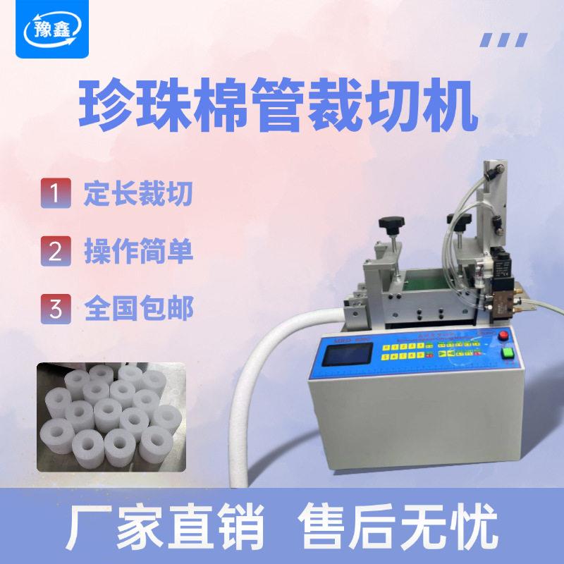 自动海棉管珍珠绵管切管机保温管裁剪机泡棉管切断机发泡管裁切机