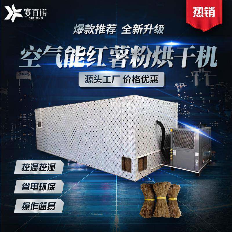 厂家供应红薯粉烘干机商用食品大型干燥设备空气能热泵烘房