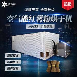 赛百诺厂家供应红薯粉烘干机商用食品大型干燥设备空气能热泵烘房