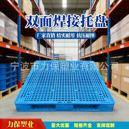 双面网格塑胶托盘双面焊接托盘重货堆垛卡板智能仓储货架塑料托盘